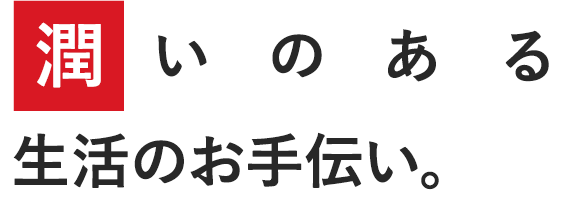 地球にやさしい環境づくり－技術をもってお手伝い－